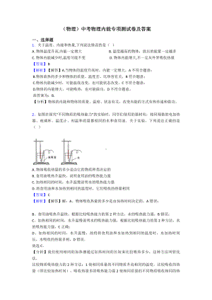 (物理)中考物理内能专项测试卷及答案.doc