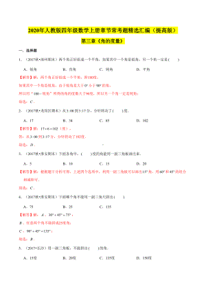 (提高版)第三章《角的度量》四年级数学上册章节常考题精选汇编(解析版)人教版.doc