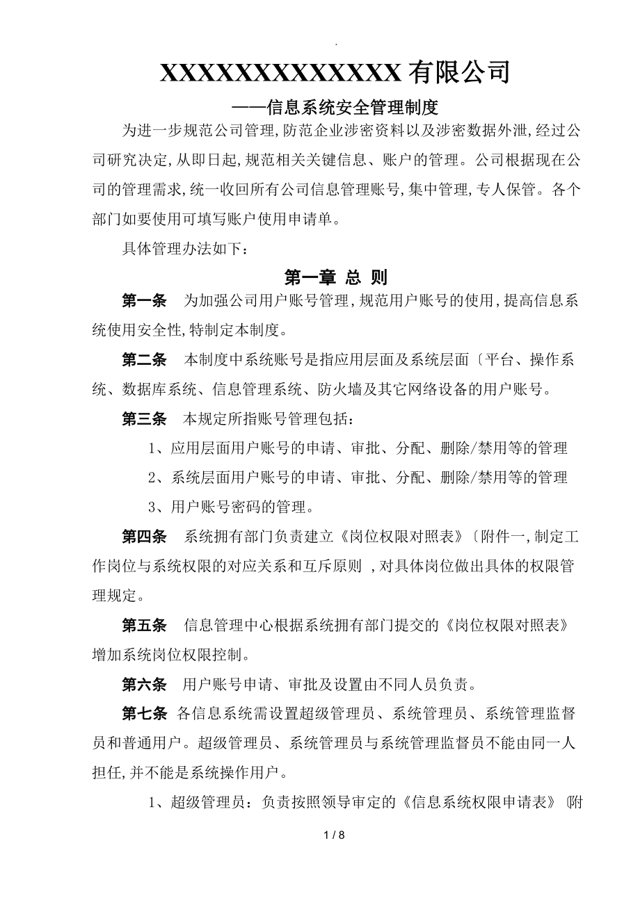 信息系统安全管理制度.docx_第1页