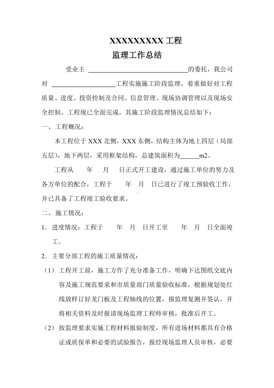 (工作总结)监理工作总结范本.doc_第2页