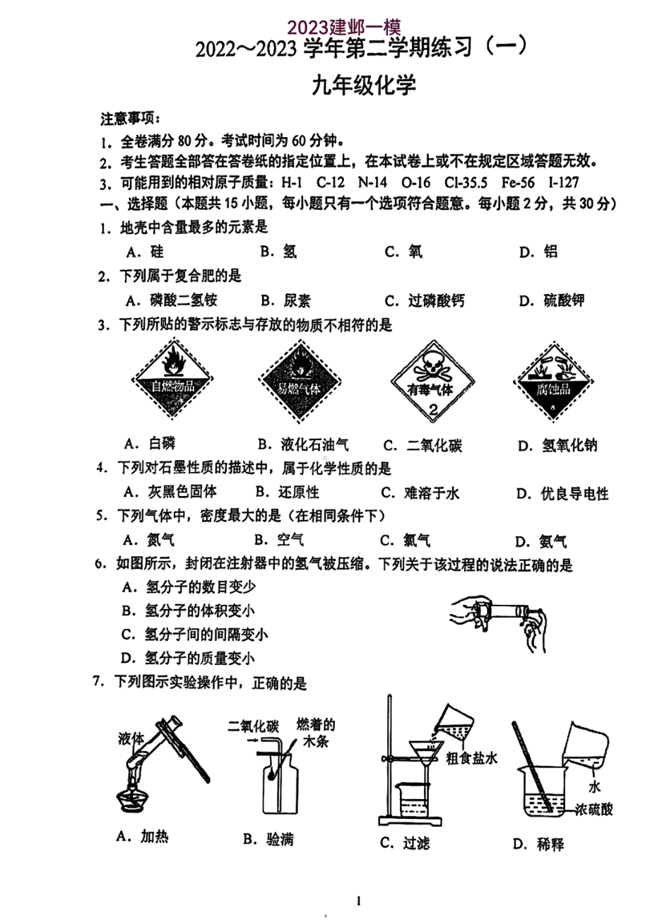 2023届江苏省南京市建邺区九年级中考一模化学试卷+答案.pdf_第1页