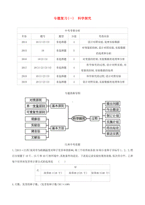 (江西专版)中考生物复习专题复习(一)科学探究.docx