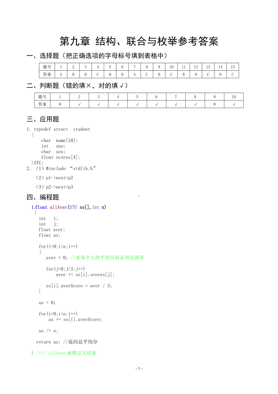 《C语言程序设计》chapter9-answer.doc_第1页