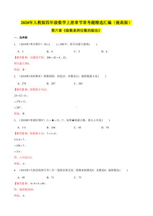 (提高版)第六章《除数是两位数的除法》四年级数学上册章节常考题精选汇编(解析版)人教版.doc