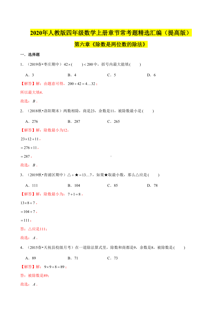 (提高版)第六章《除数是两位数的除法》四年级数学上册章节常考题精选汇编(解析版)人教版.doc_第1页