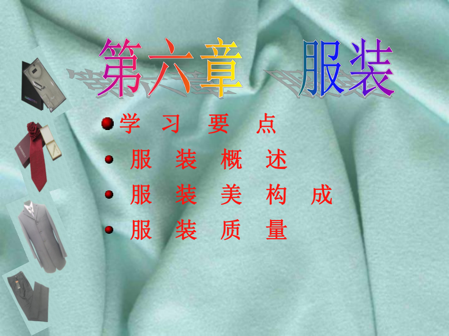 第六章 服装.ppt_第1页