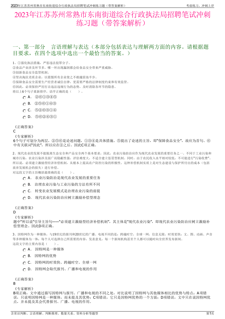 2023年江苏苏州常熟市东南街道综合行政执法局招聘笔试冲刺练习题（带答案解析）.pdf_第1页