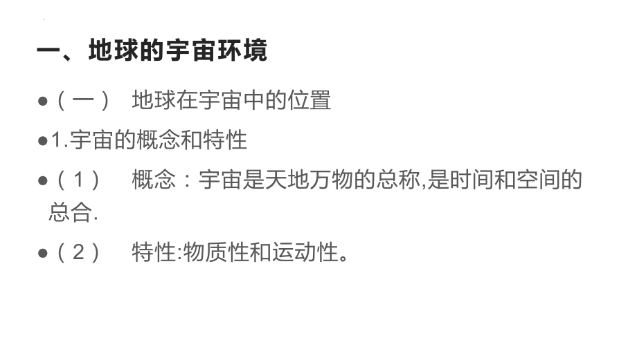 第一章宇宙中的地球知识点ppt课件-2023新人教版（2019）《高中地理》必修第一册.pptx_第2页