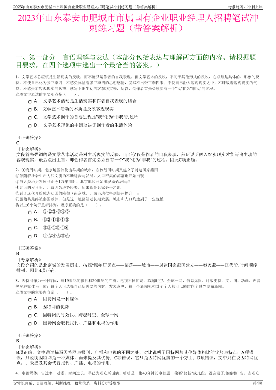 2023年山东泰安市肥城市市属国有企业职业经理人招聘笔试冲刺练习题（带答案解析）.pdf_第1页