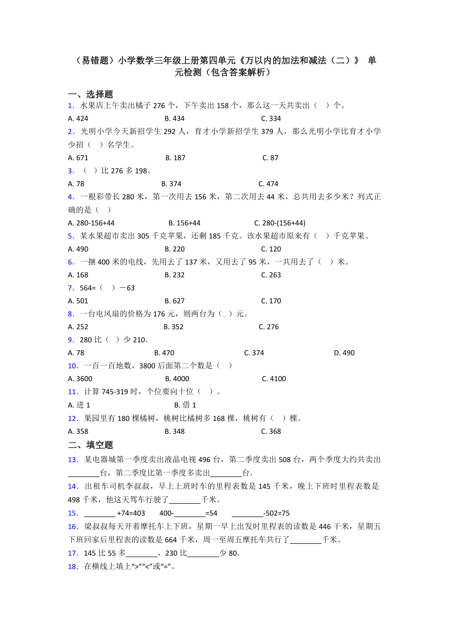 (易错题)小学数学三年级上册第四单元《万以内的加法和减法(二)》-单元检测(包含答案解析).doc_第1页