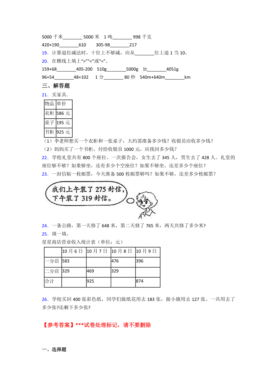 (易错题)小学数学三年级上册第四单元《万以内的加法和减法(二)》-单元检测(包含答案解析).doc_第2页