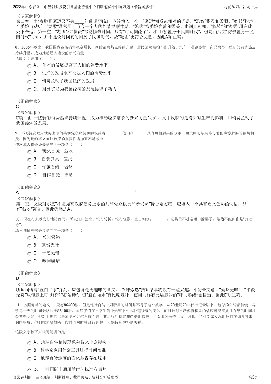 2023年山东青岛市市级创业投资引导基金管理中心招聘笔试冲刺练习题（带答案解析）.pdf_第3页