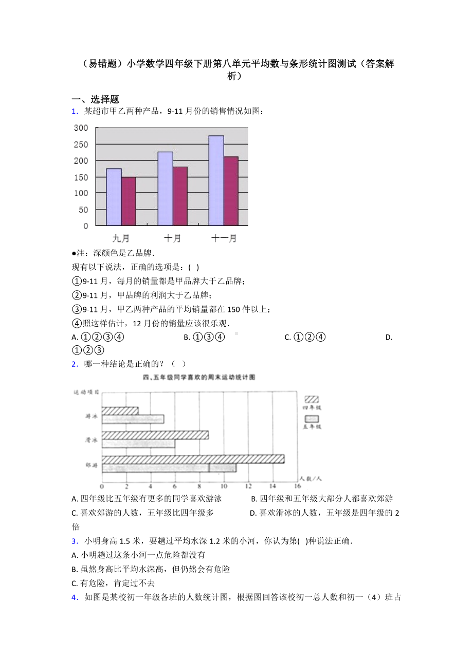 (易错题)小学数学四年级下册第八单元平均数与条形统计图测试(答案解析).doc_第1页