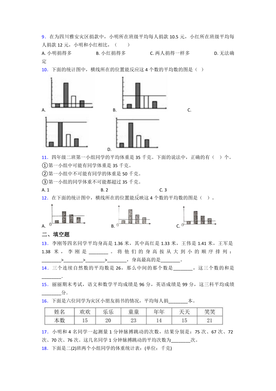 (易错题)小学数学四年级下册第八单元平均数与条形统计图测试(答案解析).doc_第3页