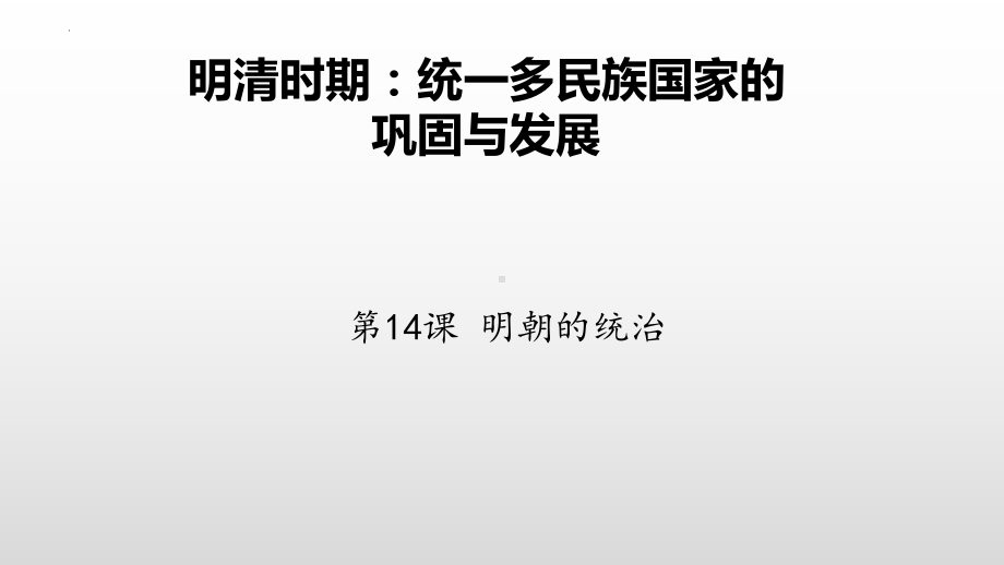 3.14明朝的统治ppt课件 (j12x19)-（部）统编版七年级下册《历史》.pptx_第2页