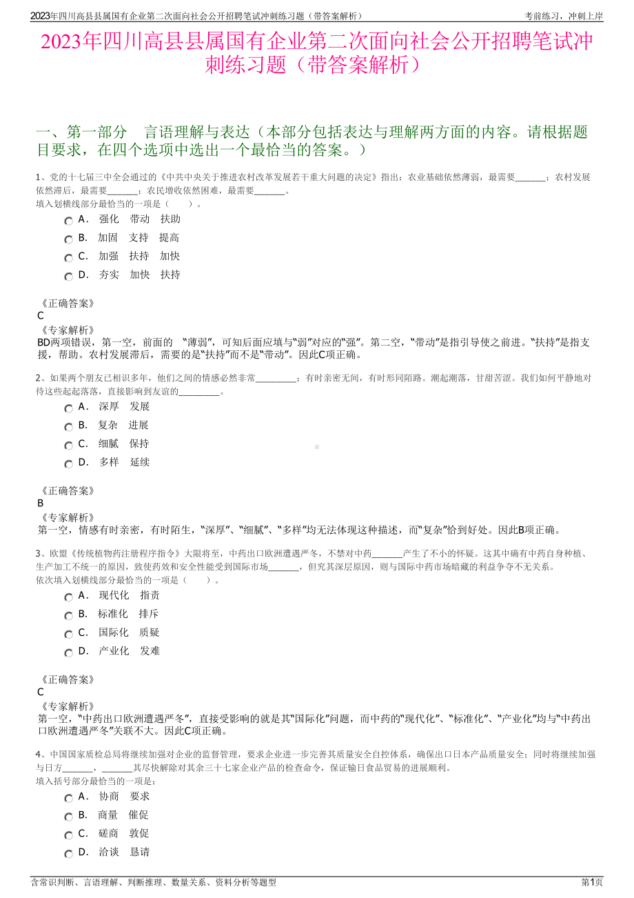 2023年四川高县县属国有企业第二次面向社会公开招聘笔试冲刺练习题（带答案解析）.pdf_第1页