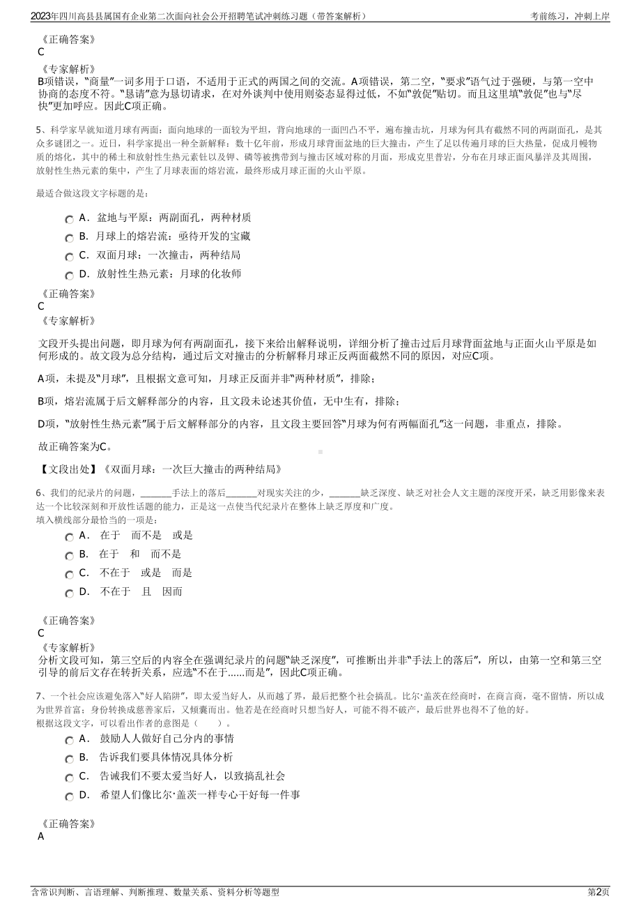 2023年四川高县县属国有企业第二次面向社会公开招聘笔试冲刺练习题（带答案解析）.pdf_第2页