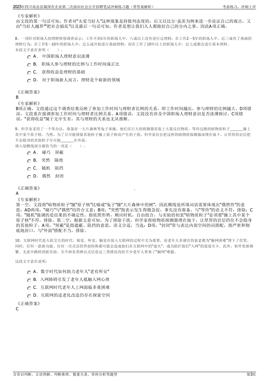 2023年四川高县县属国有企业第二次面向社会公开招聘笔试冲刺练习题（带答案解析）.pdf_第3页