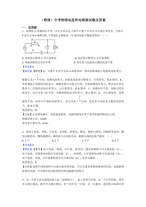 (物理)中考物理电流和电路测试题及答案.doc