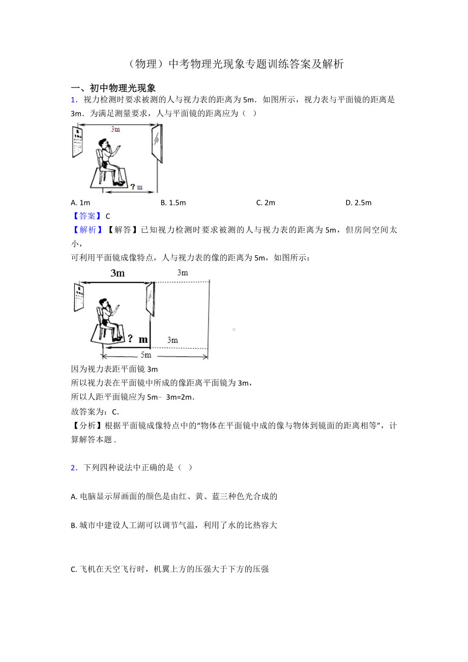 (物理)中考物理光现象专题训练答案及解析.doc_第1页