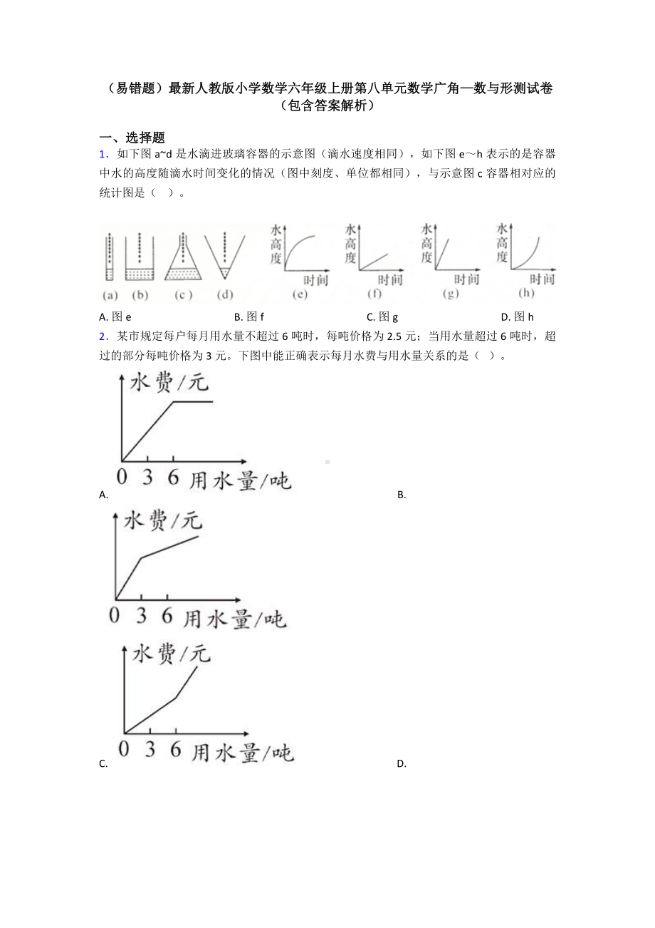 (易错题)最新人教版小学数学六年级上册第八单元数学广角—数与形测试卷(包含答案解析).doc_第1页