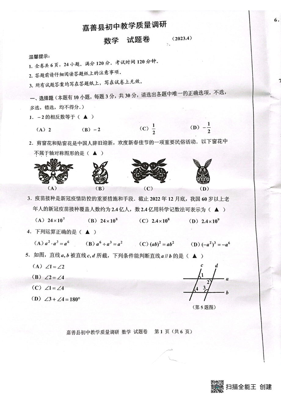 2023年浙江省嘉兴市嘉善县中考一模数学卷 - 副本.pdf_第1页