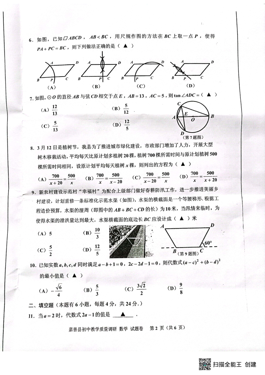 2023年浙江省嘉兴市嘉善县中考一模数学卷 - 副本.pdf_第2页