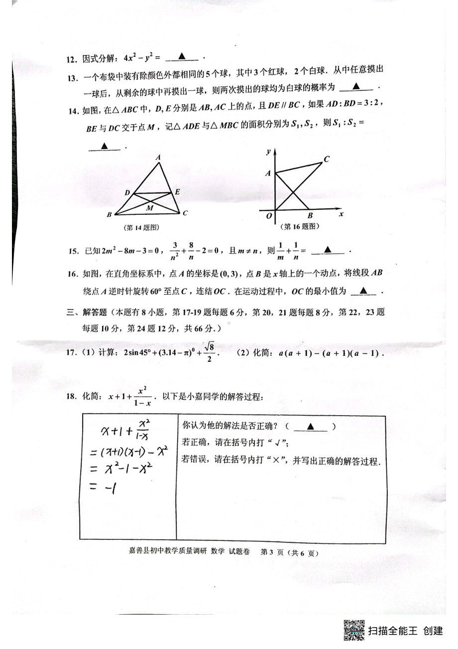 2023年浙江省嘉兴市嘉善县中考一模数学卷 - 副本.pdf_第3页