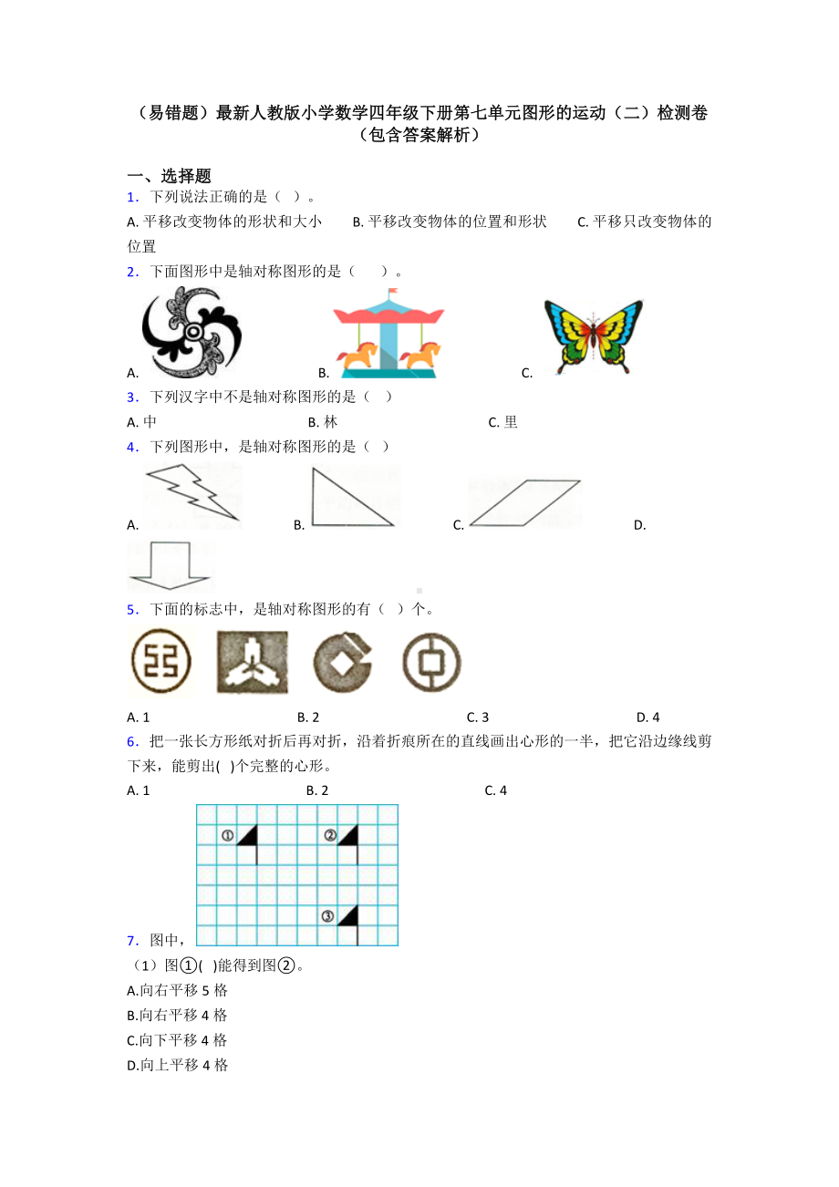 (易错题)最新人教版小学数学四年级下册第七单元图形的运动(二)检测卷(包含答案解析).doc_第1页