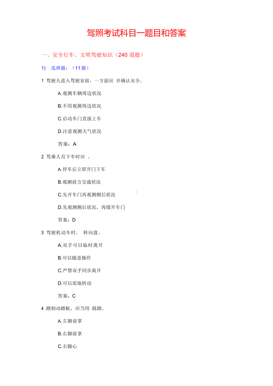 2022年驾照考试科目一题库.docx_第1页