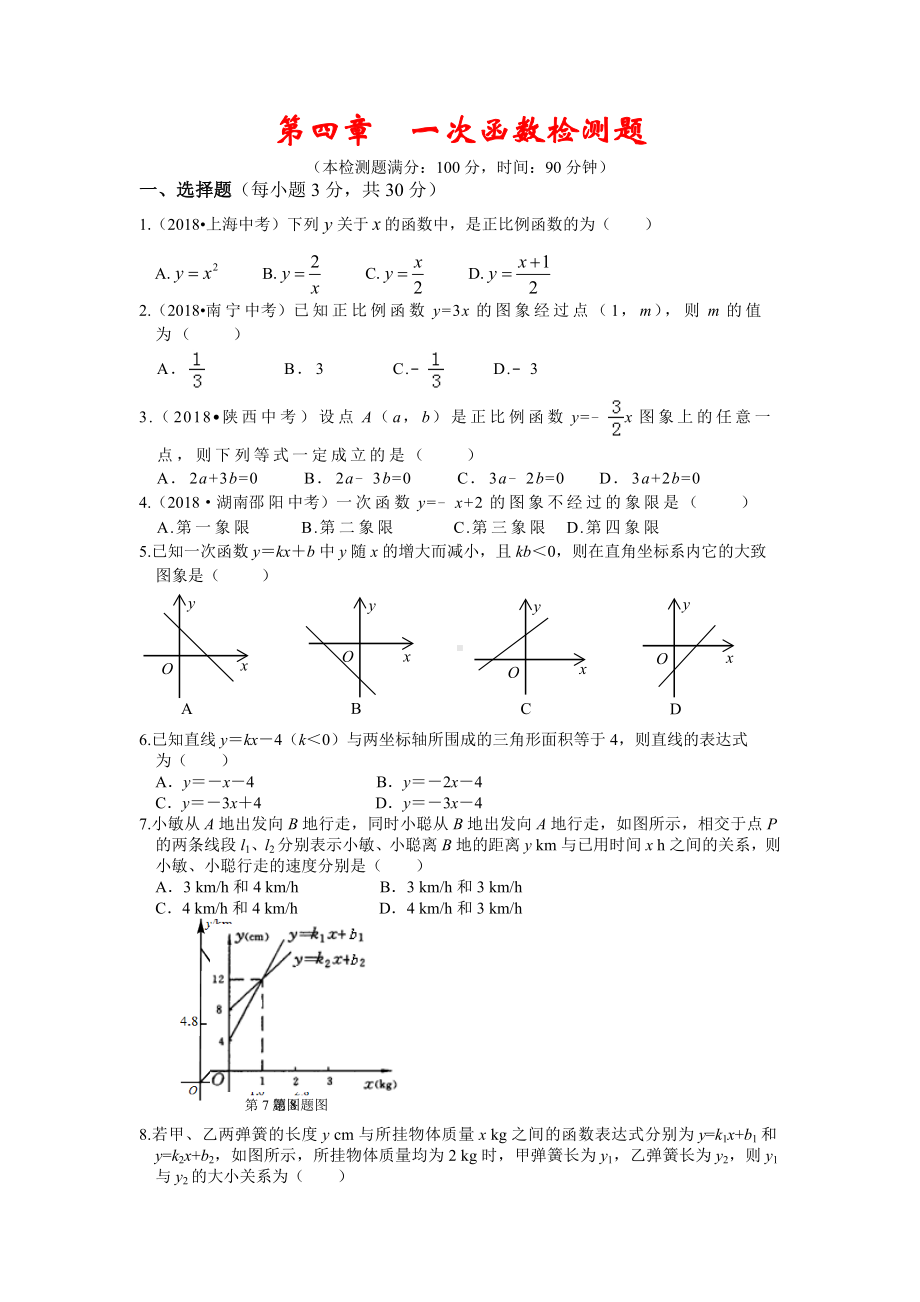 (最新)数学八年级上册《一次函数》综合检测试题(含答案).docx_第1页