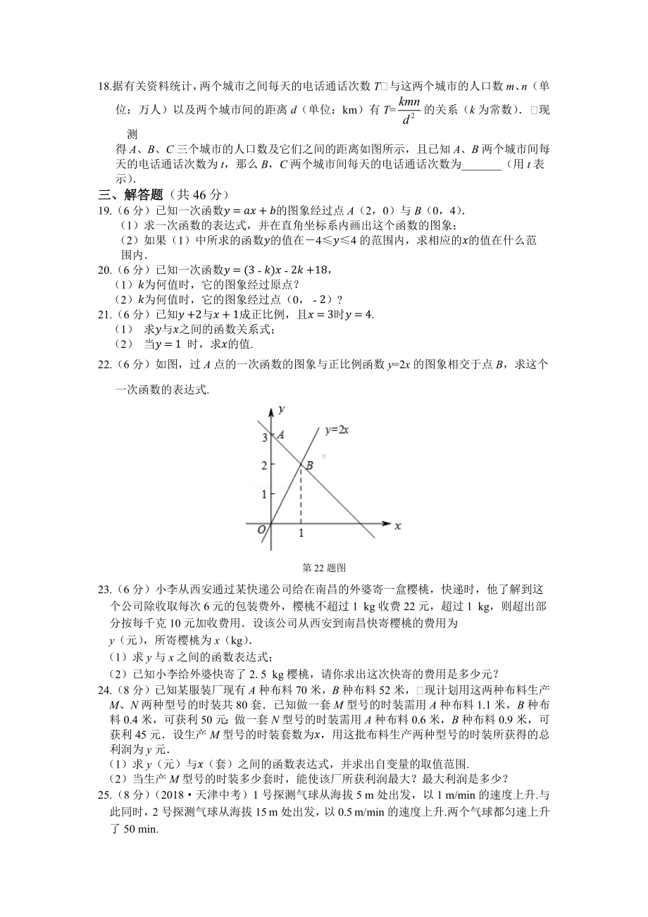 (最新)数学八年级上册《一次函数》综合检测试题(含答案).docx_第3页