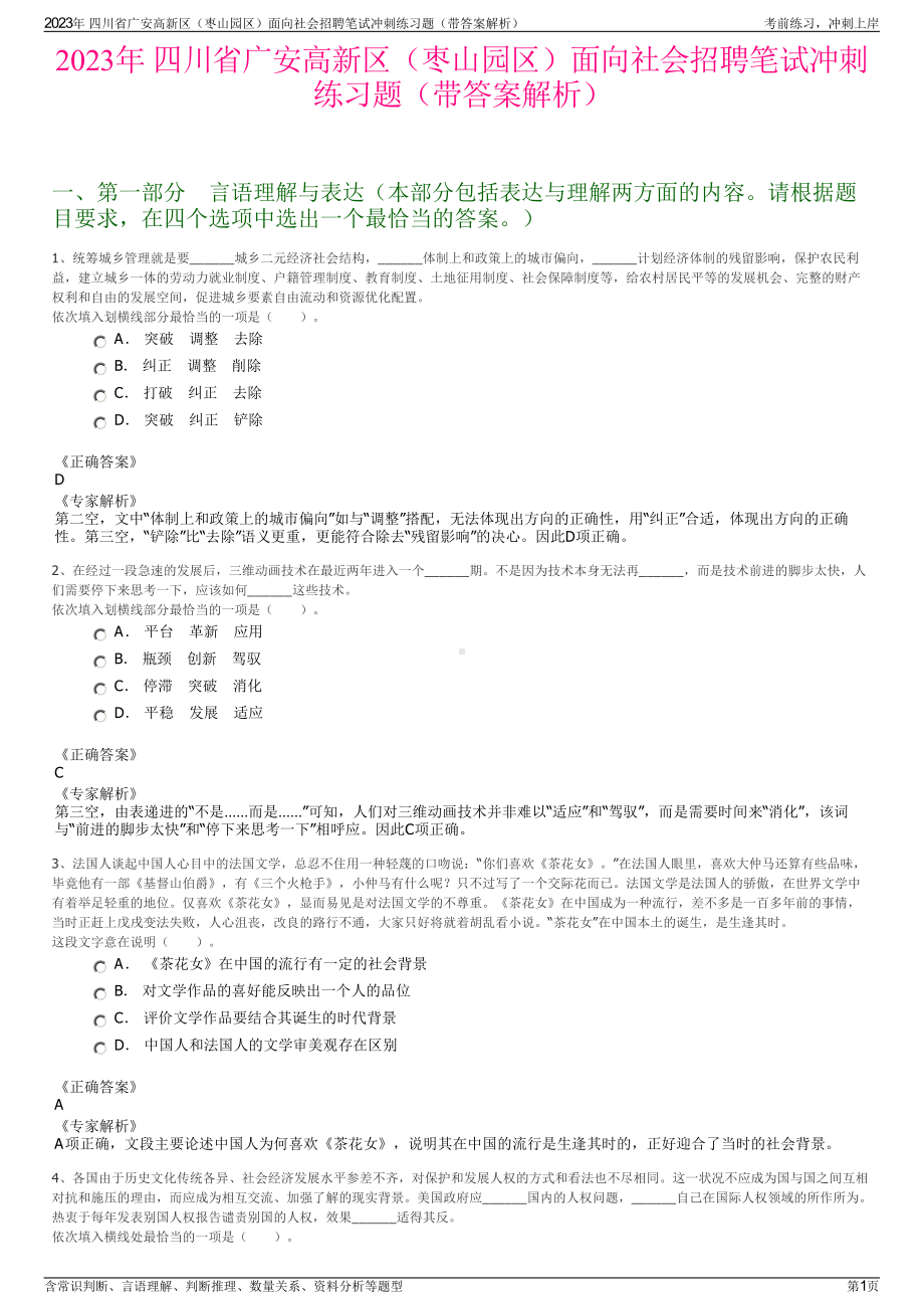 2023年 四川省广安高新区（枣山园区）面向社会招聘笔试冲刺练习题（带答案解析）.pdf_第1页