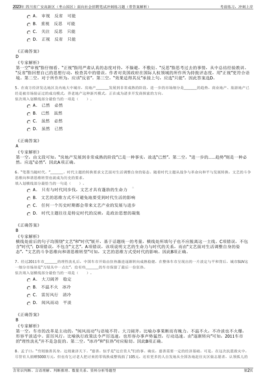 2023年 四川省广安高新区（枣山园区）面向社会招聘笔试冲刺练习题（带答案解析）.pdf_第2页