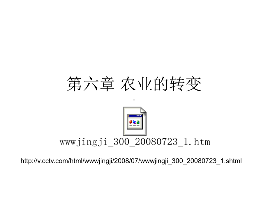 第六章 农业的转变.ppt_第1页