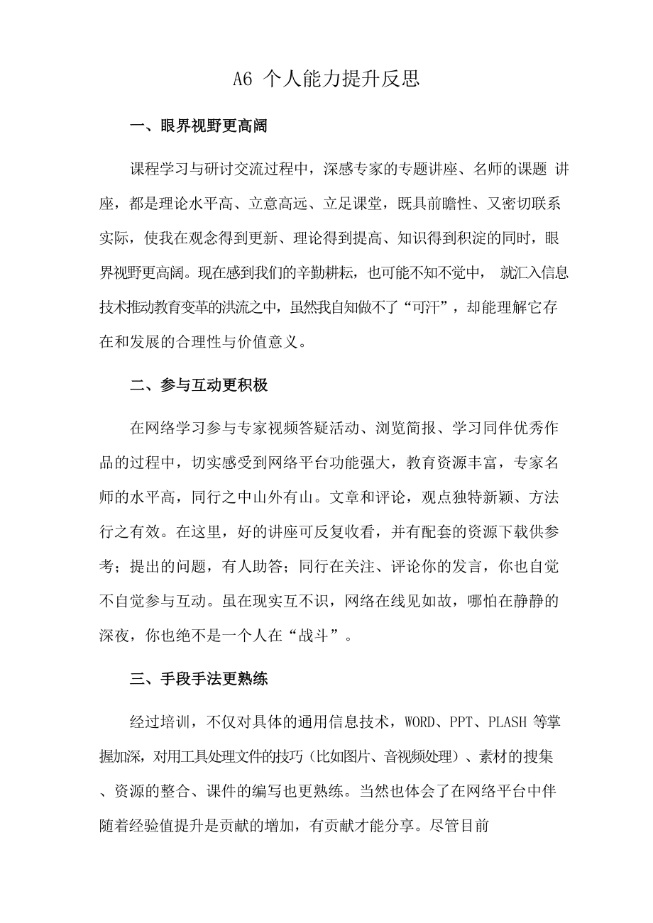 A6个人能力提升反思.docx_第1页