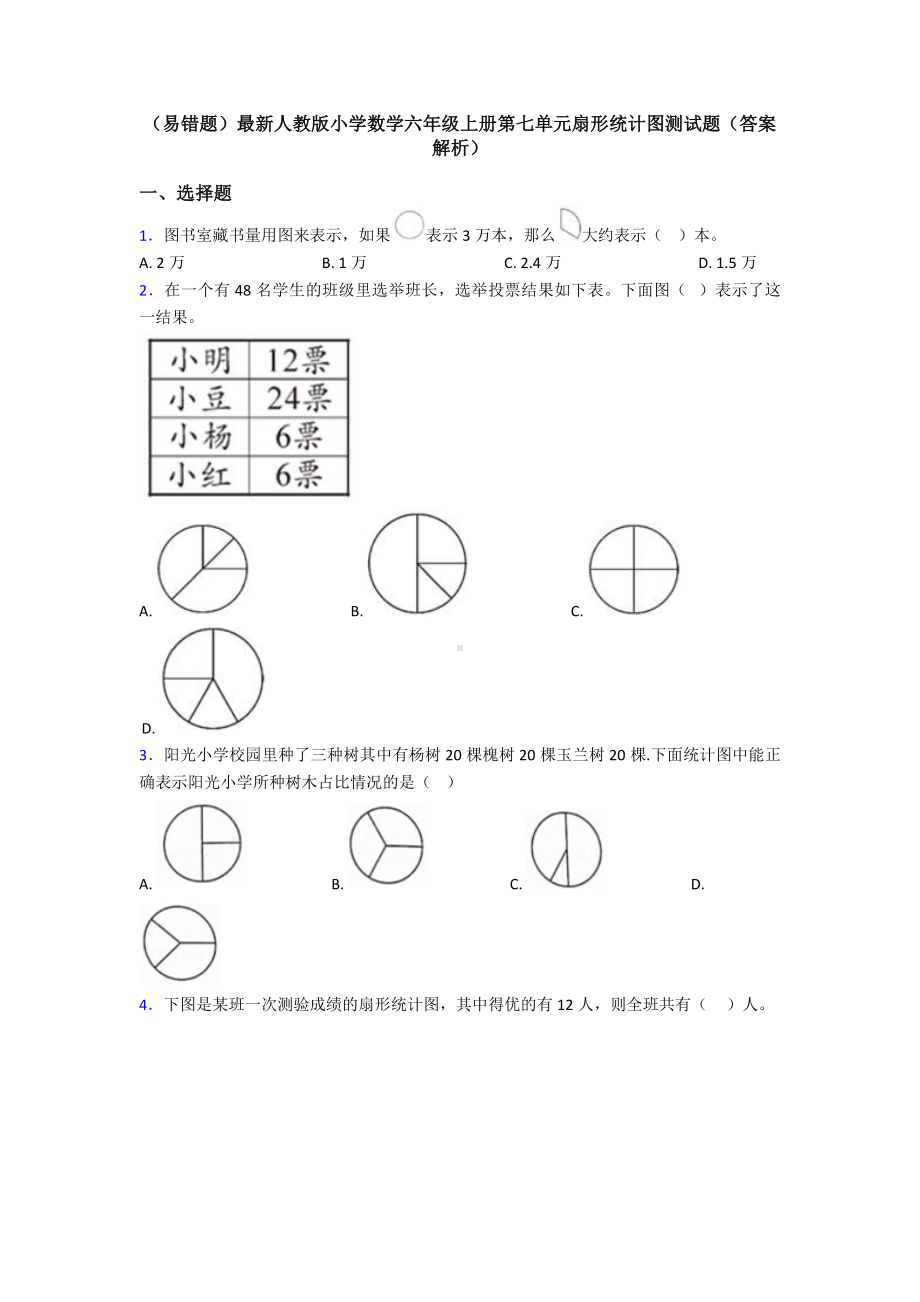 (易错题)最新人教版小学数学六年级上册第七单元扇形统计图测试题(答案解析).doc_第1页