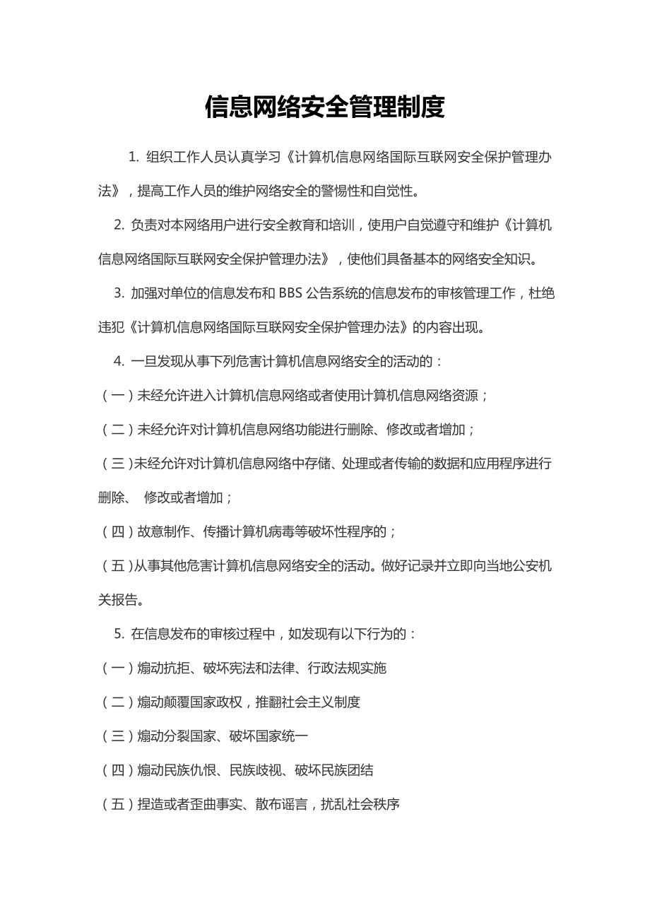 信息网络安全管理制度.docx_第1页