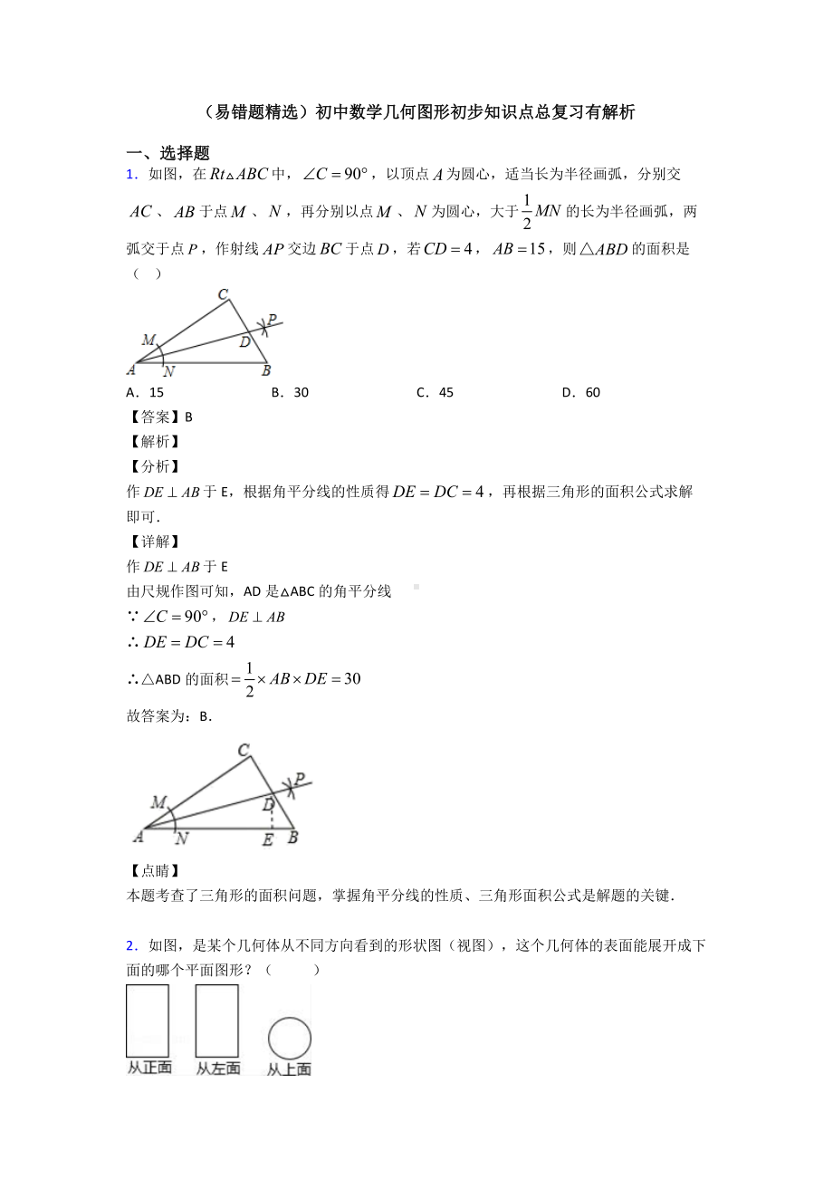 (易错题精选)初中数学几何图形初步知识点总复习有解析.doc_第1页