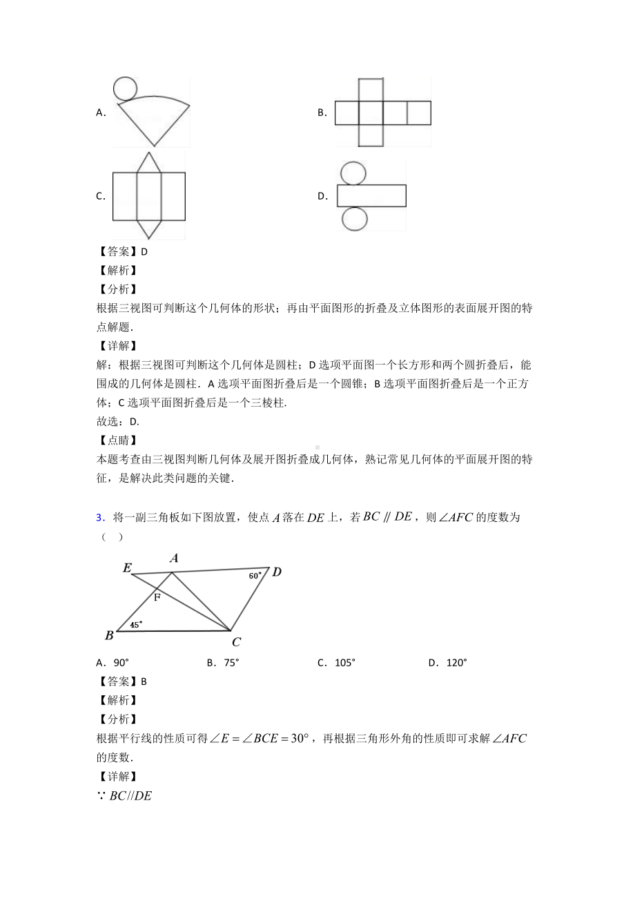 (易错题精选)初中数学几何图形初步知识点总复习有解析.doc_第2页