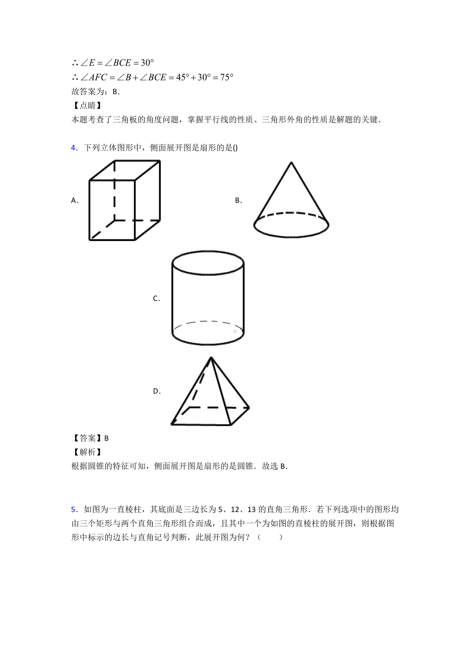 (易错题精选)初中数学几何图形初步知识点总复习有解析.doc_第3页