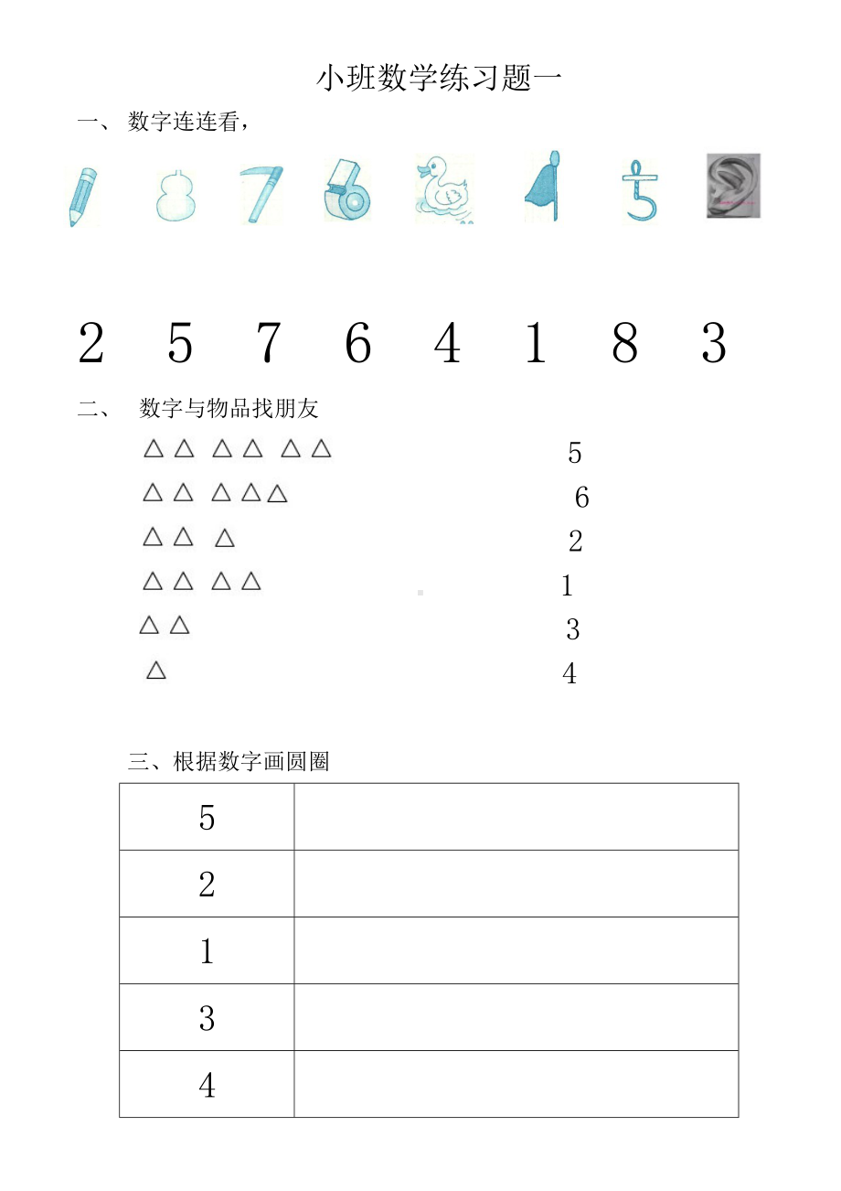 (完整版)小班数学练习题一.doc_第1页