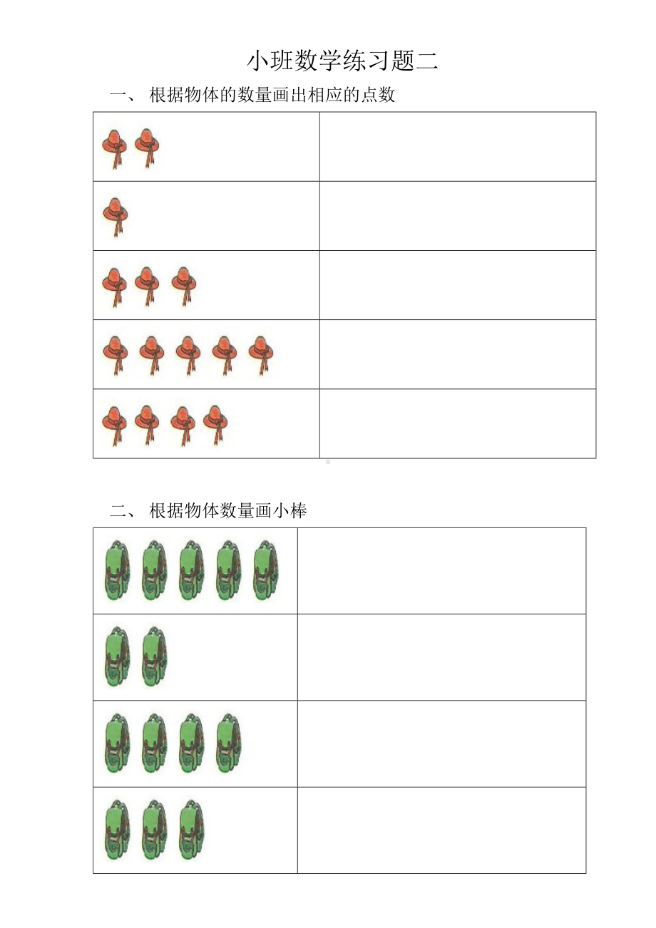 (完整版)小班数学练习题一.doc_第2页
