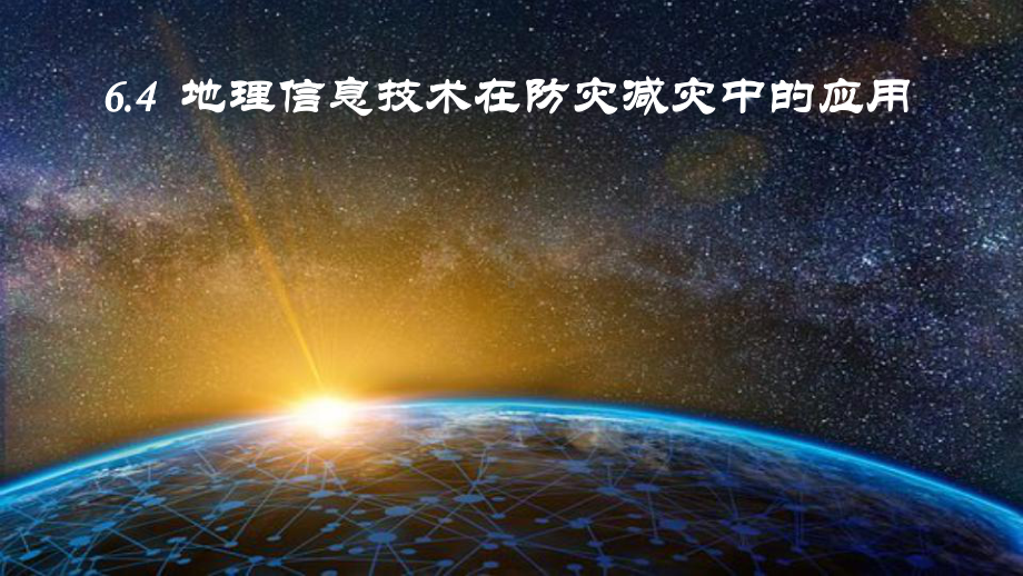 6.4 信息技术在防灾减灾中的应用 ppt课件-2023新人教版（2019）《高中地理》必修第一册.pptx_第1页