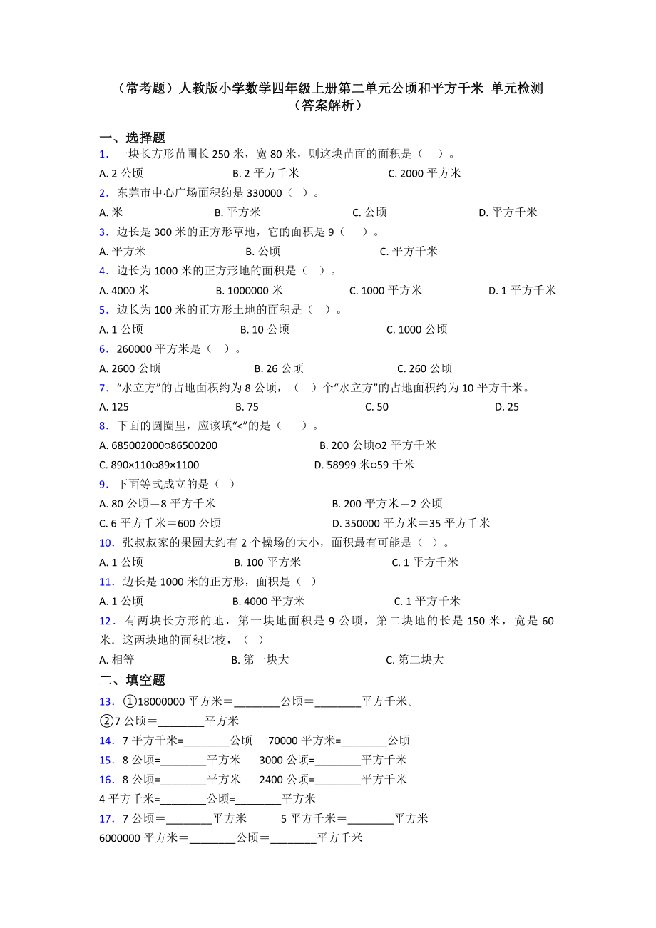 (常考题)人教版小学数学四年级上册第二单元公顷和平方千米-单元检测(答案解析).doc_第1页