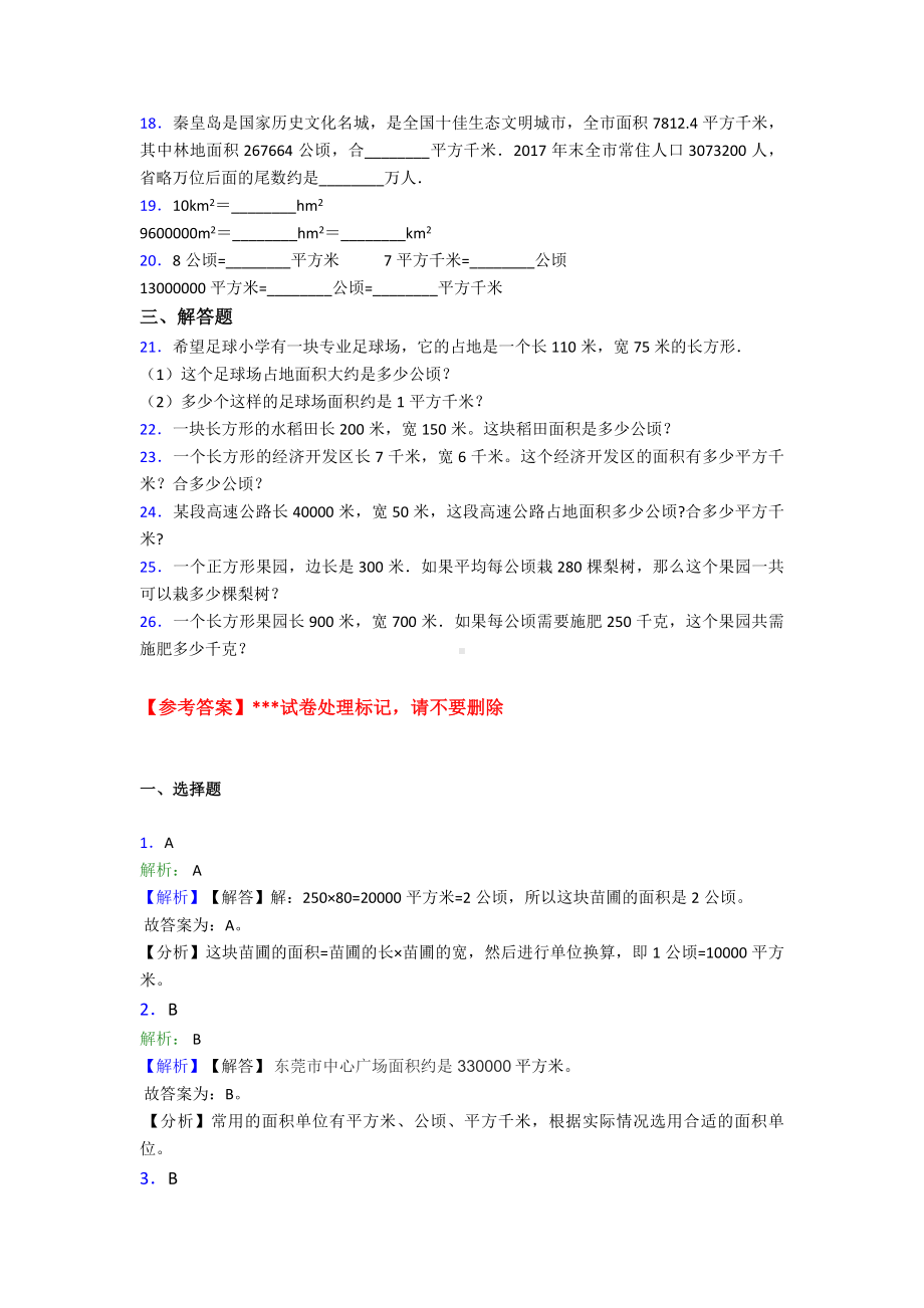 (常考题)人教版小学数学四年级上册第二单元公顷和平方千米-单元检测(答案解析).doc_第2页