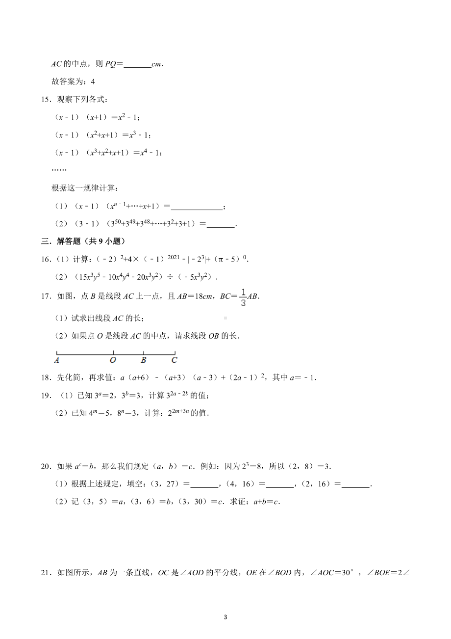 山东省淄博市第八中学2022—2023学年七年级下学期期中数学试卷.docx_第3页