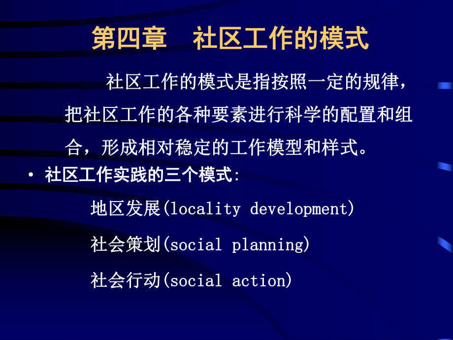 第四章 社区工作模式.ppt_第1页