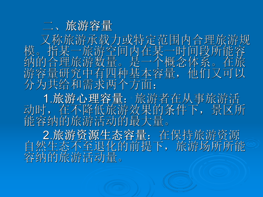 第四章---旅游环境容量.ppt_第3页