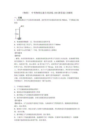 (物理)-中考物理压强专项训练100(附答案)含解析.doc